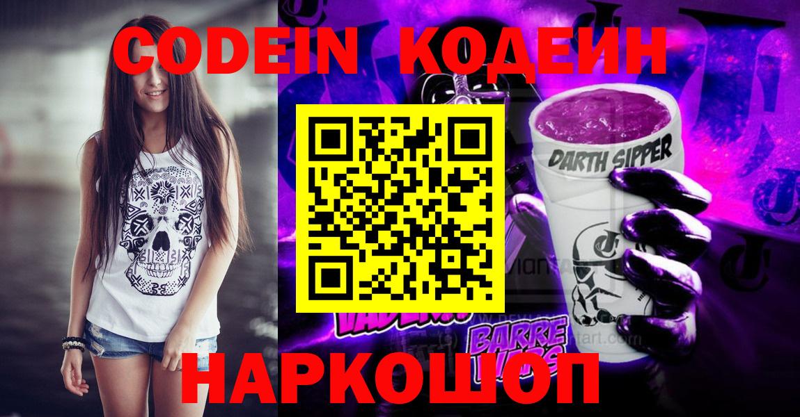 Codein напиток Lean (лин)  Вход с VPN  Гуково 